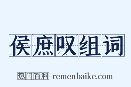 侯庶叹组词是什么意思的图片